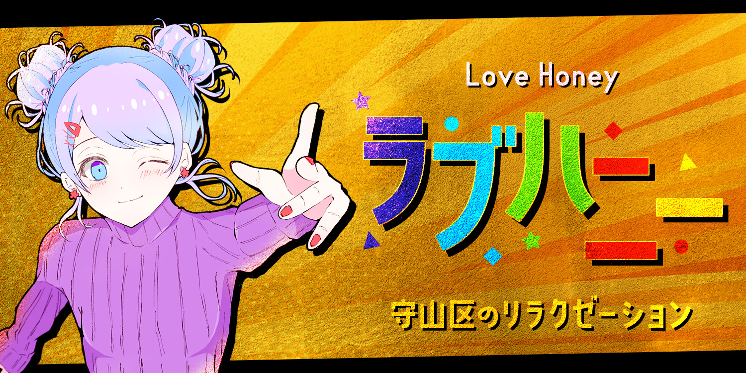 ラブハニー