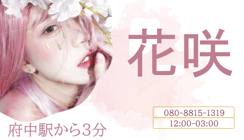 花咲