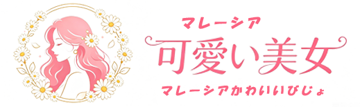 マレーシア可愛い美女