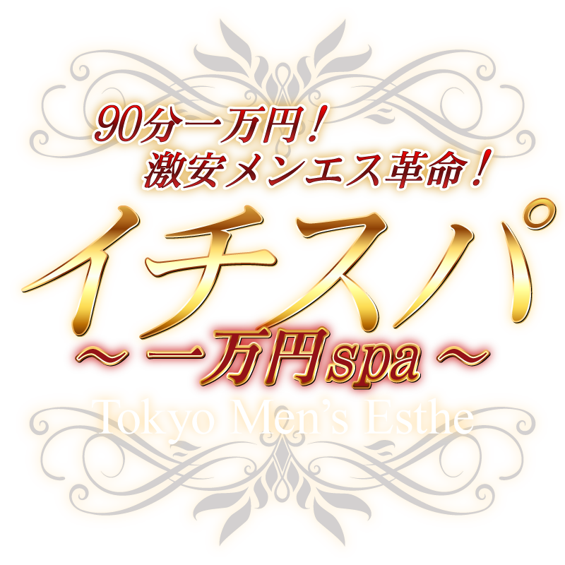 イチスパ~一万円spa~ 両国