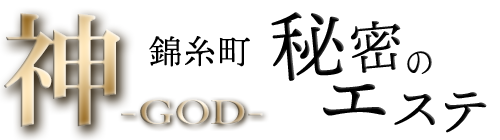 秘密のエステGOD