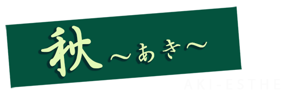 秋（あき）