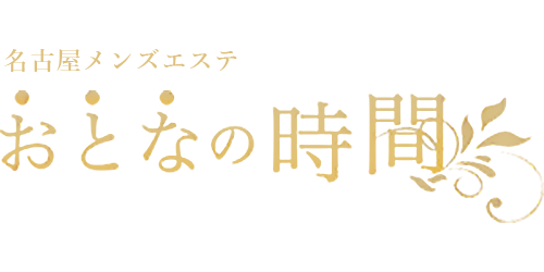 おとなの時間 名古屋店