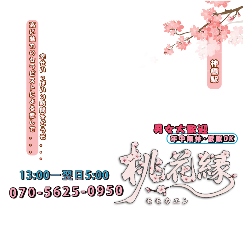桃花縁（モモカエン）