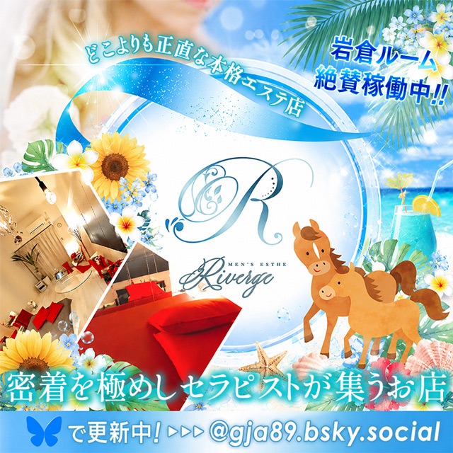 riverge（リバージュ）