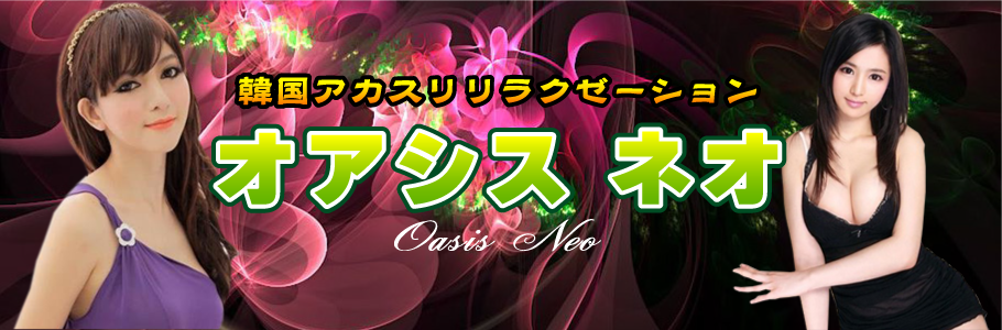 オアシス ネオ