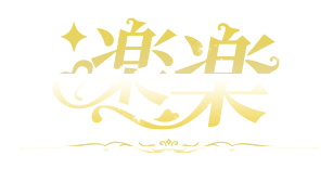 楽楽
