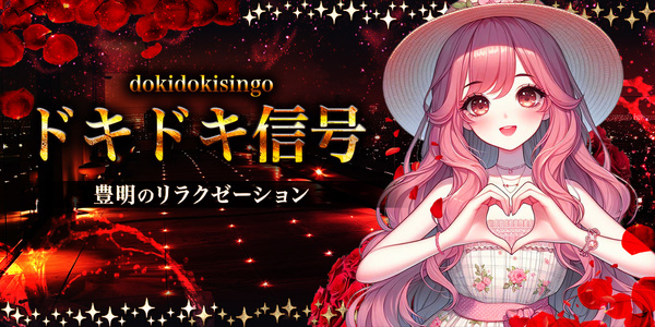 ドキドキ信号
