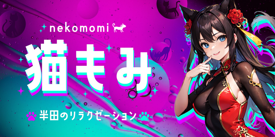 猫もみ