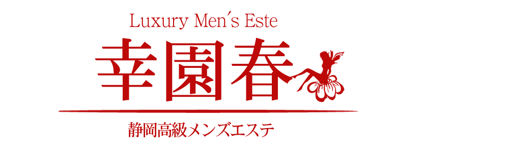 幸園春