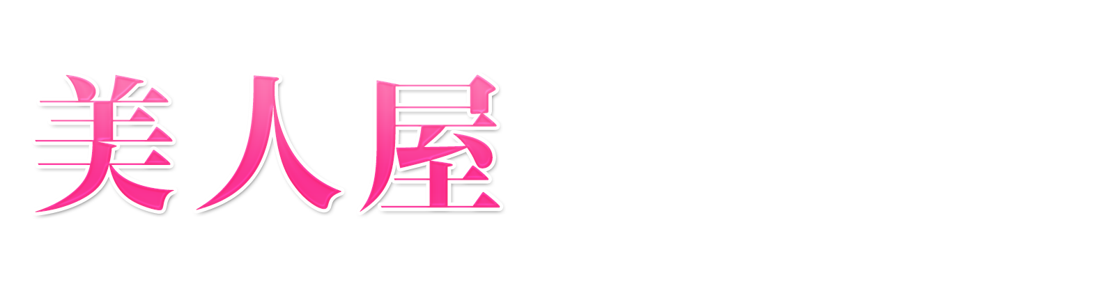 美人屋