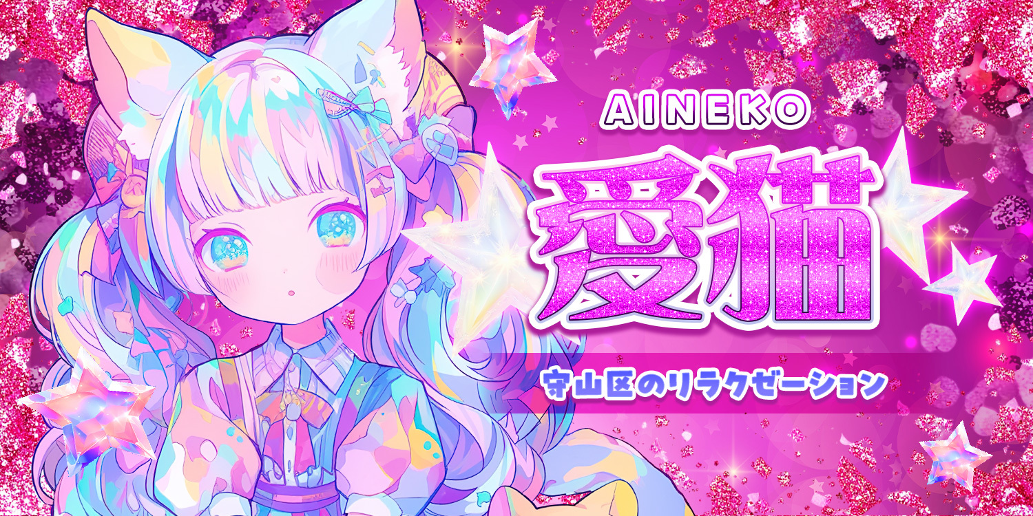 愛猫
