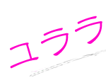 ユララ～Yulala～