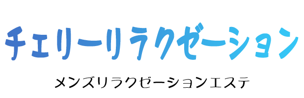 チェリーリラクゼーション