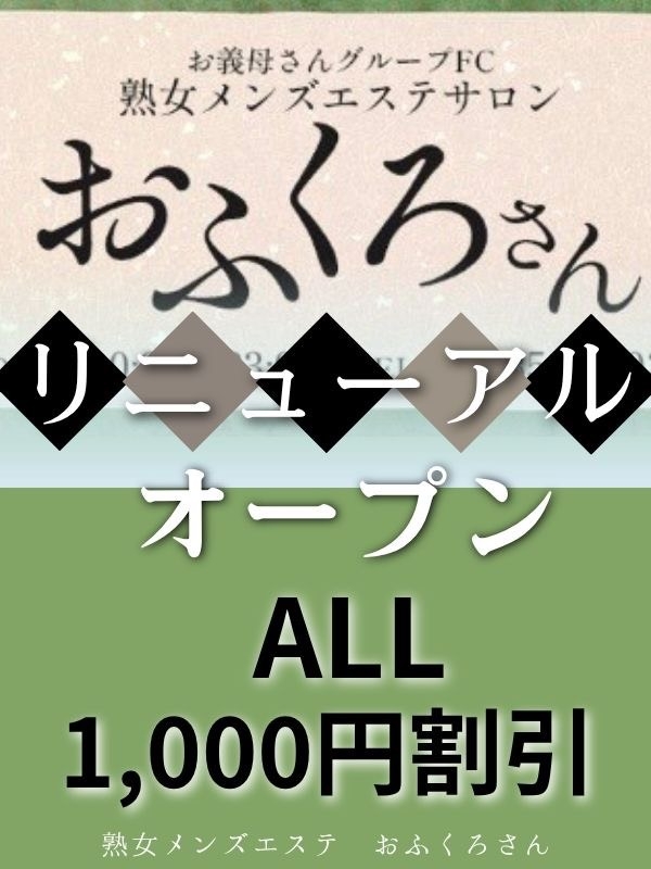 熟女メンズエステお義母さん(おかあさん)鶯谷店