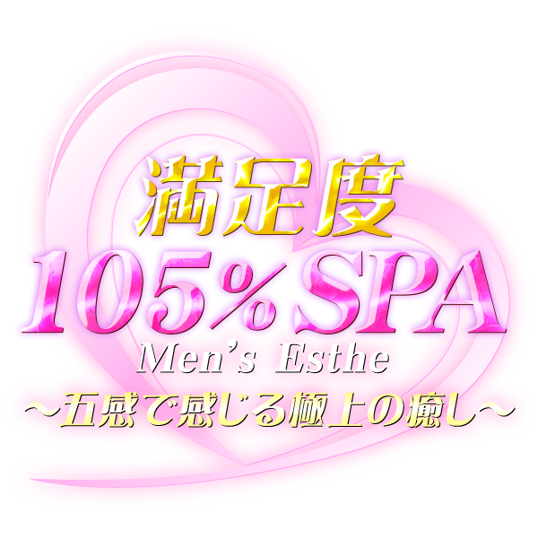 満足度105% SPA 成増ルーム