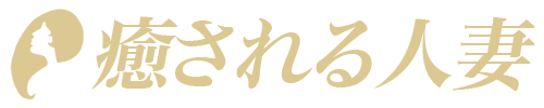癒される人妻