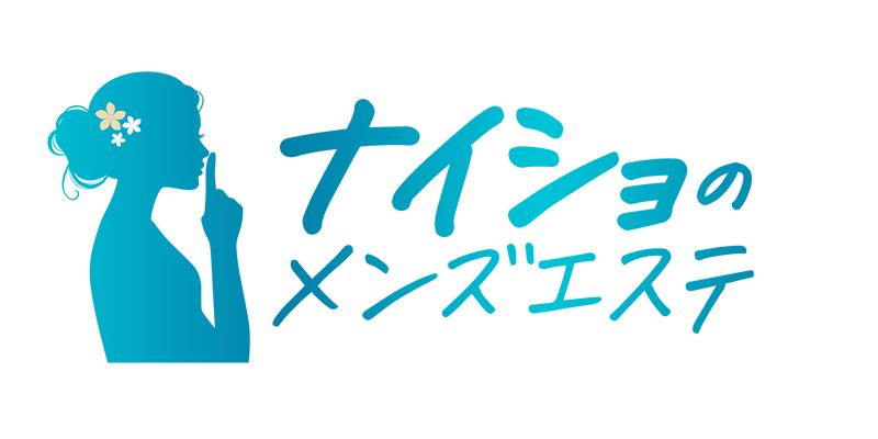 ナイショのメンズエステ