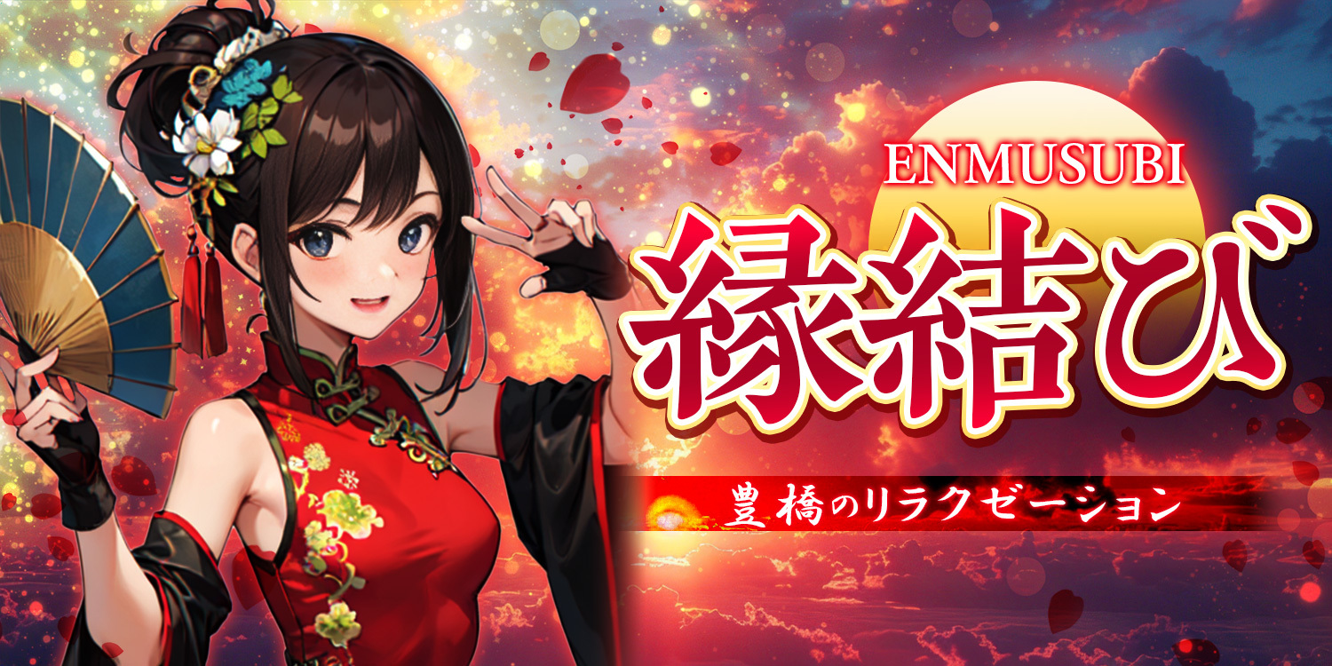 縁結び