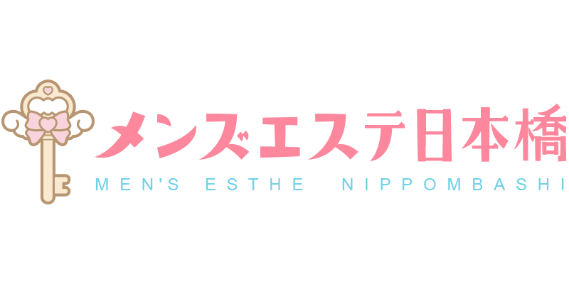 メンズエステ日本橋