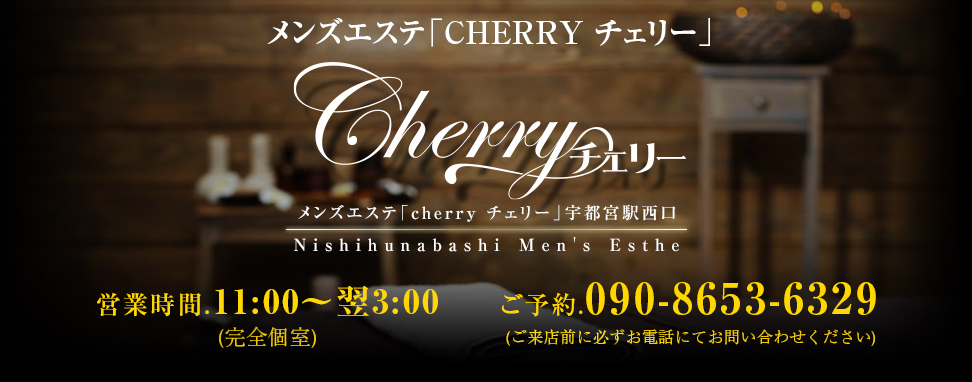 Cherry（チェリー）