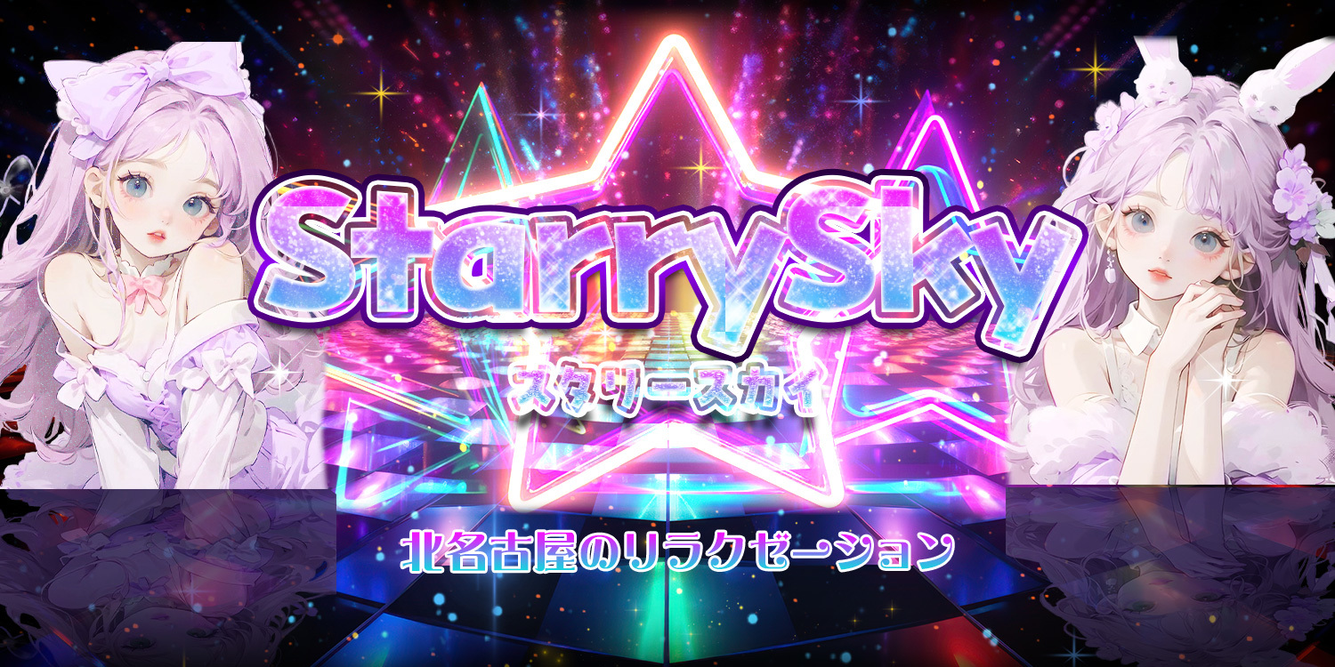 StarrySky（スタリースカイ）