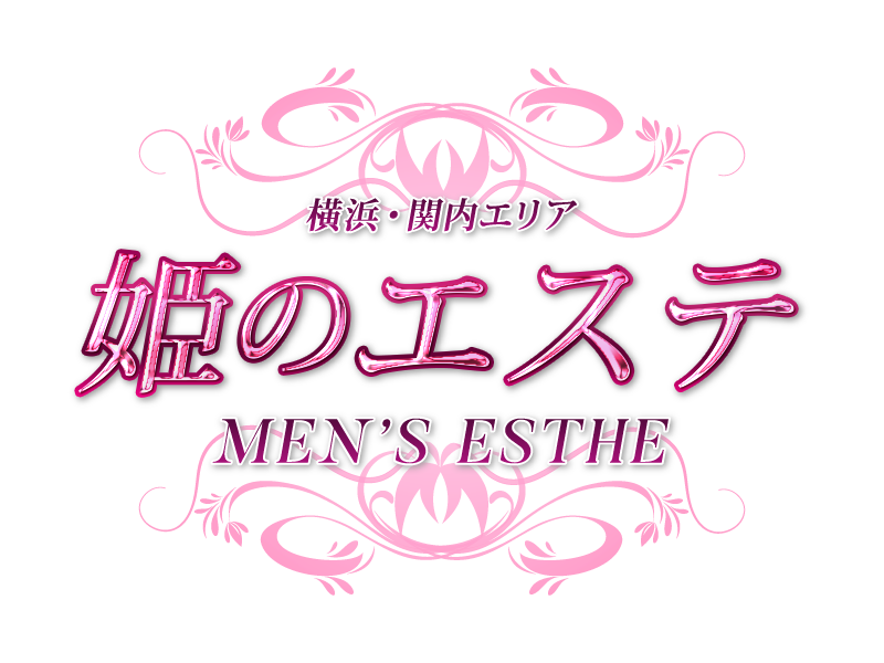 綱島メンズエステ 姫のエステ