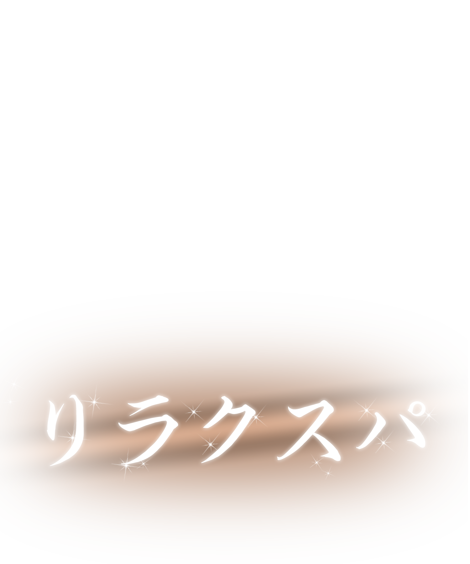 リラクスパ