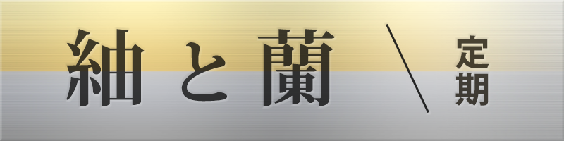紬と蘭（つむぎとらん）
