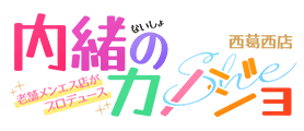 内緒のカノジョ 西葛西店