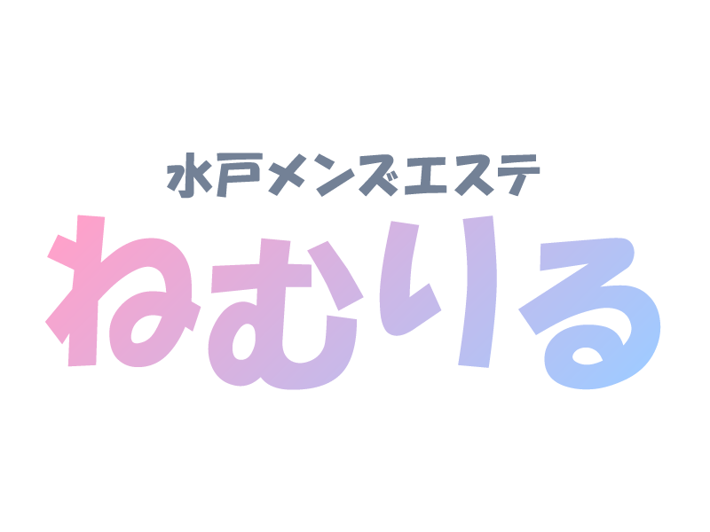 ねむりる