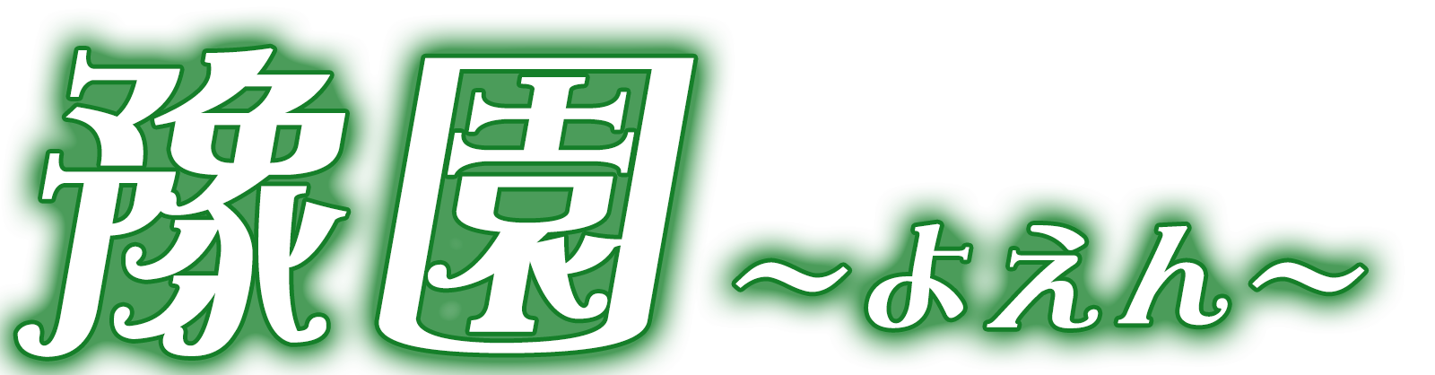豫園(よえん)