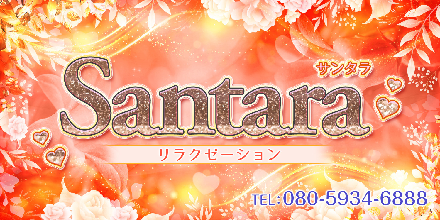 Santara（サンタラ）