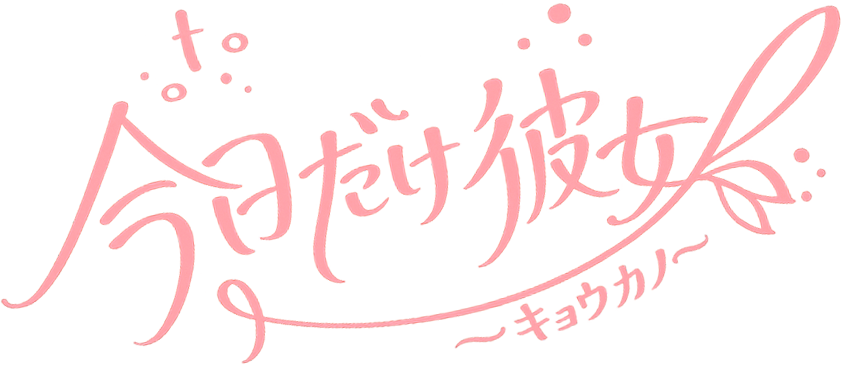 今日だけ彼女〜キョウカノ