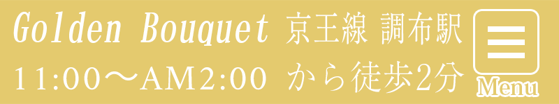 Golden Bouquet (ゴールデンブーケ)