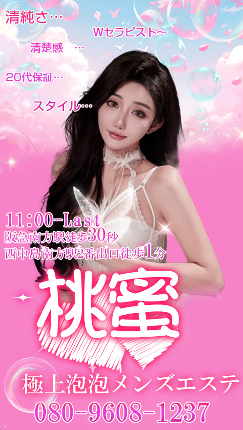 桃蜜~極上泡泡メンズエステ~