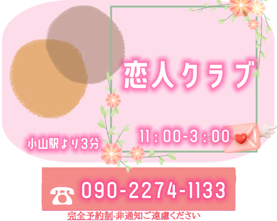 恋人クラブ
