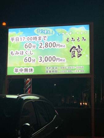 もみもみ館