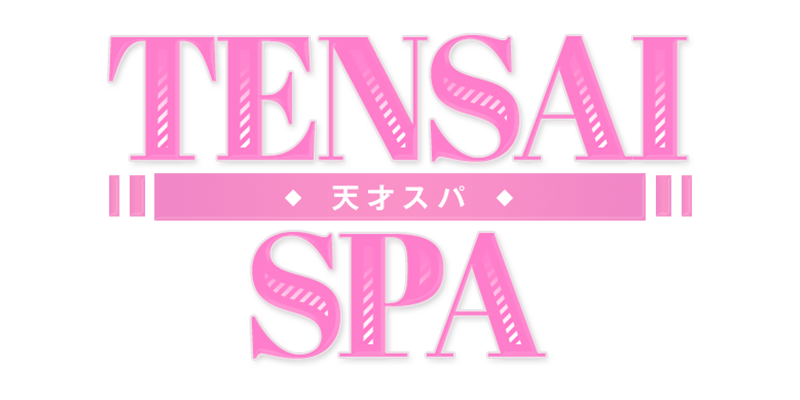 天才スパ