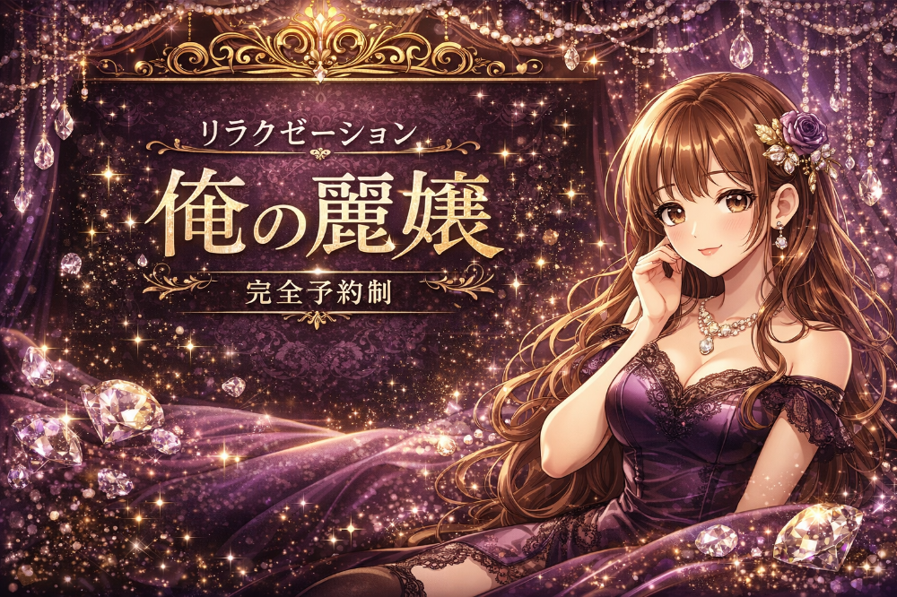 俺の麗嬢
