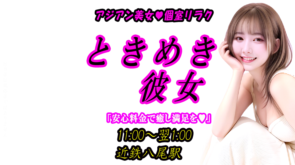 ときめき彼女