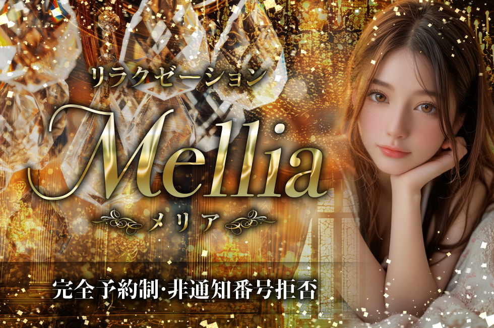 Mellia（メリア）