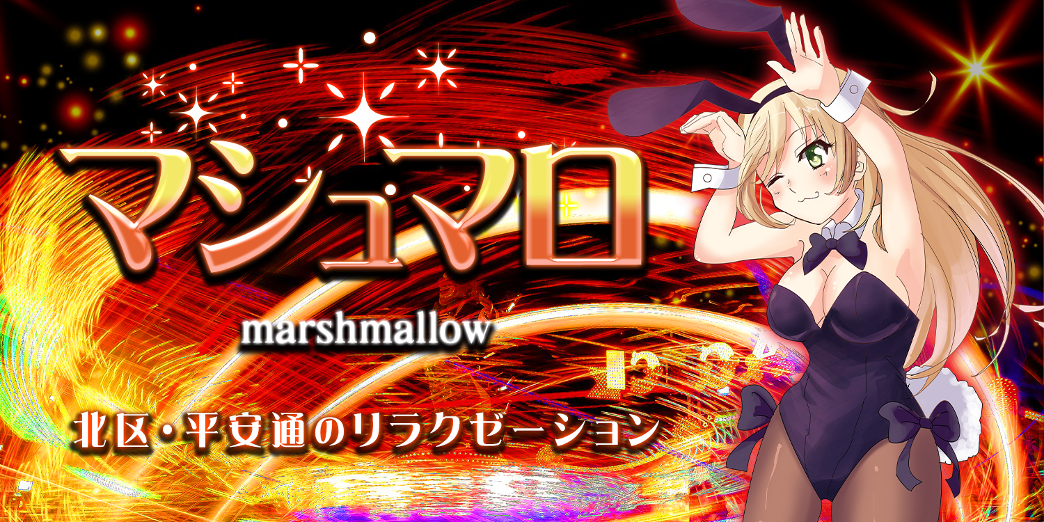 マシュマロ
