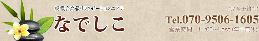なでしこ