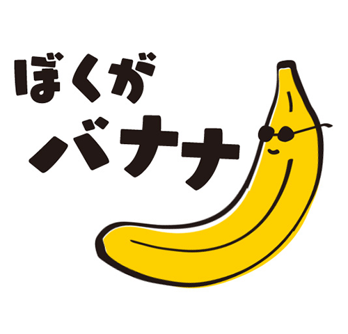 ぼくがバナナ