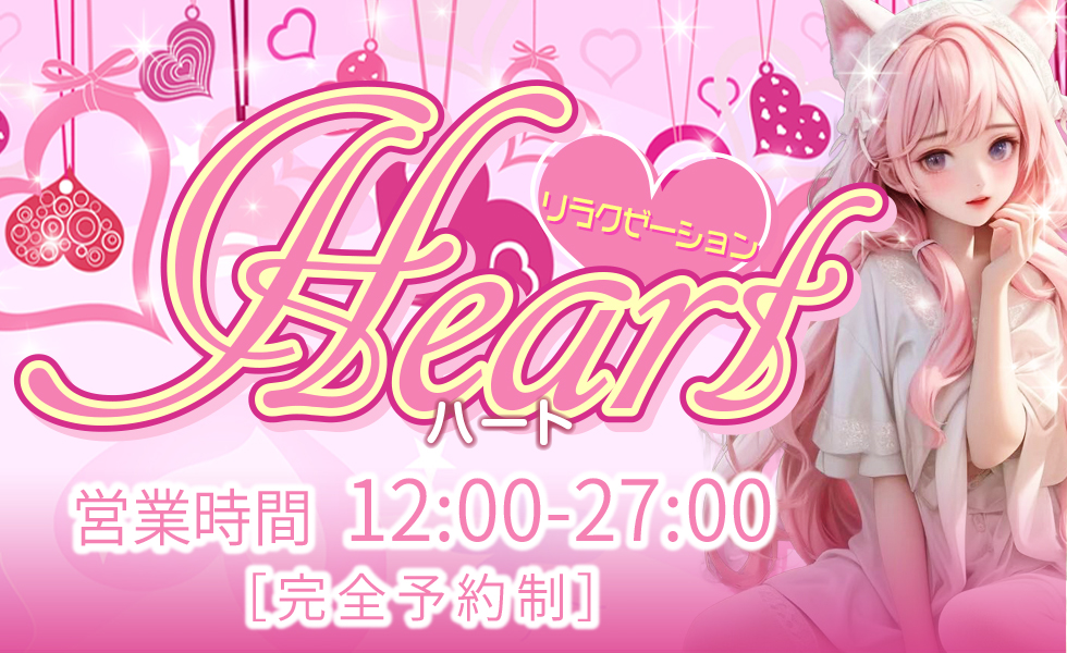 Heart（ハート）