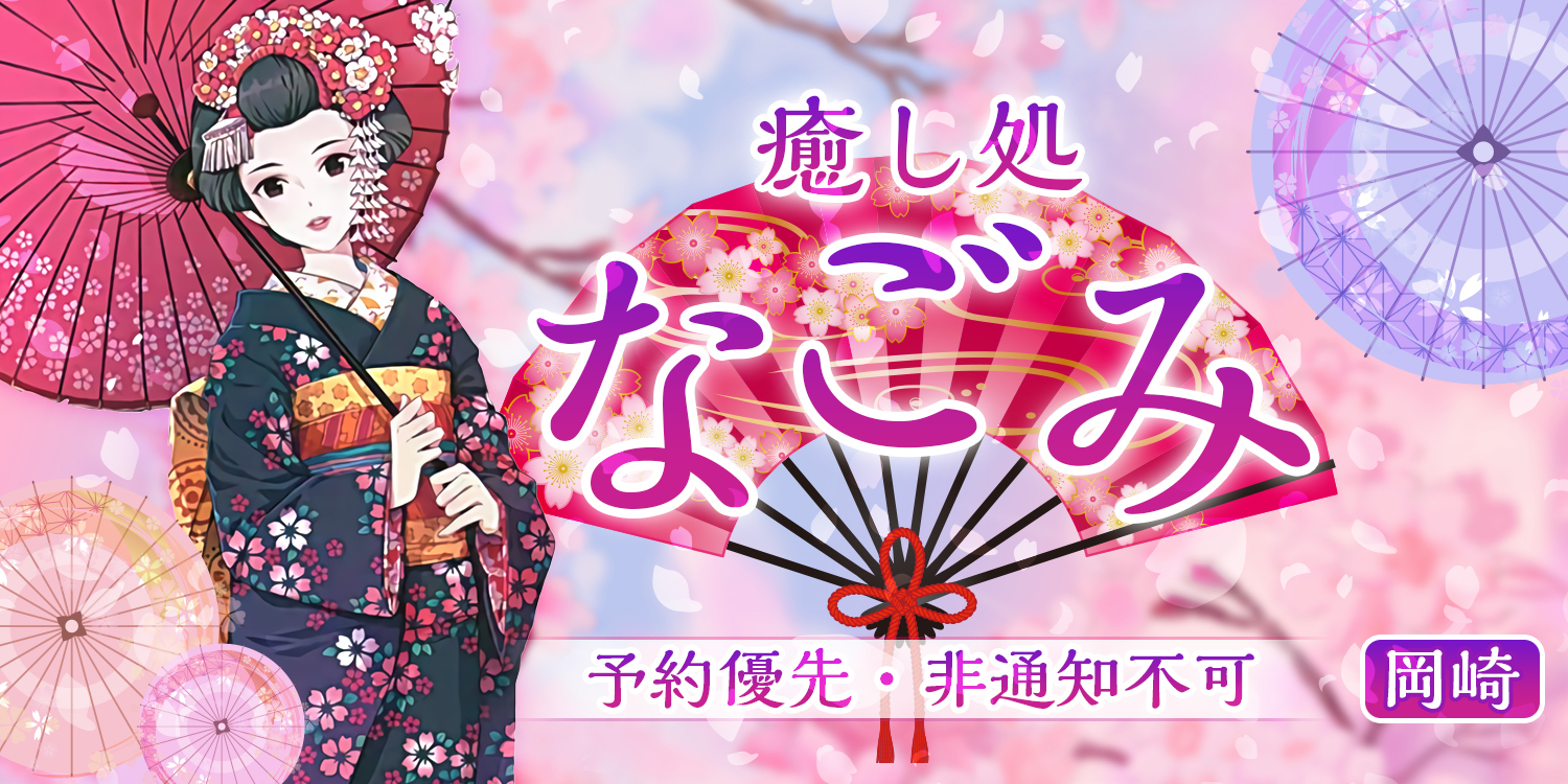 なごみ