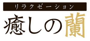癒しの蘭