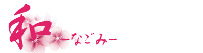 和（なごみ）