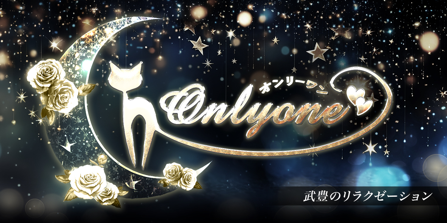 Only one(オンリーワン)